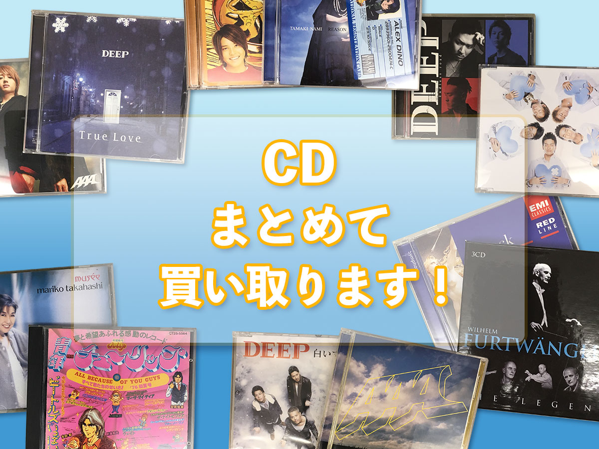 CDのおまとめ買取