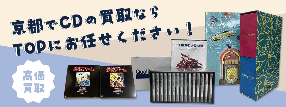 京都でCDの買取ならTOPにお任せください！