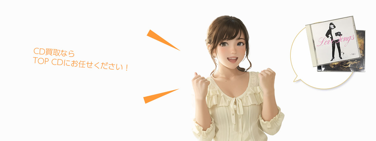 TOP CDにお任せください